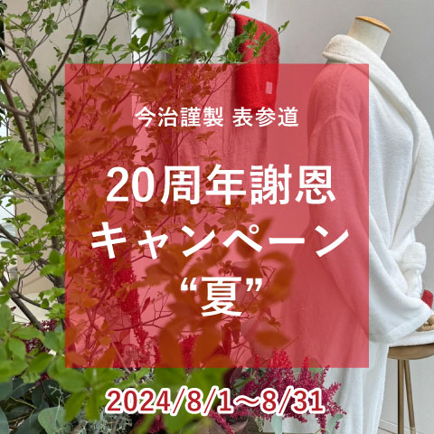 今治謹製 20周年 謝恩キャンペーン“夏”