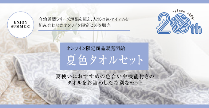 今治謹製20周年 公式オンライン限定商品「夏色タオルセット」