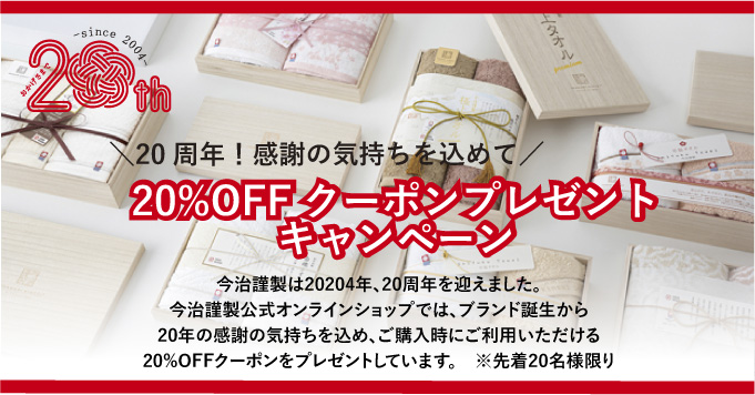 ブランド立ち上げから20年！感謝の気持ちを込めた20%OFFクーポンプレゼント